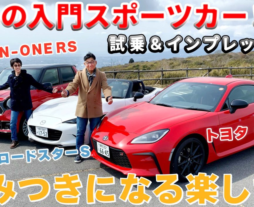 【試乗＆レビュー】トヨタGR86, マツダ ロードスターS, ホンダN-ONE。日本の入門スポーツカー3台を乗り比べ！　#GR86 #ロードスター  #N-ONERS｜ENGINE Premium Club