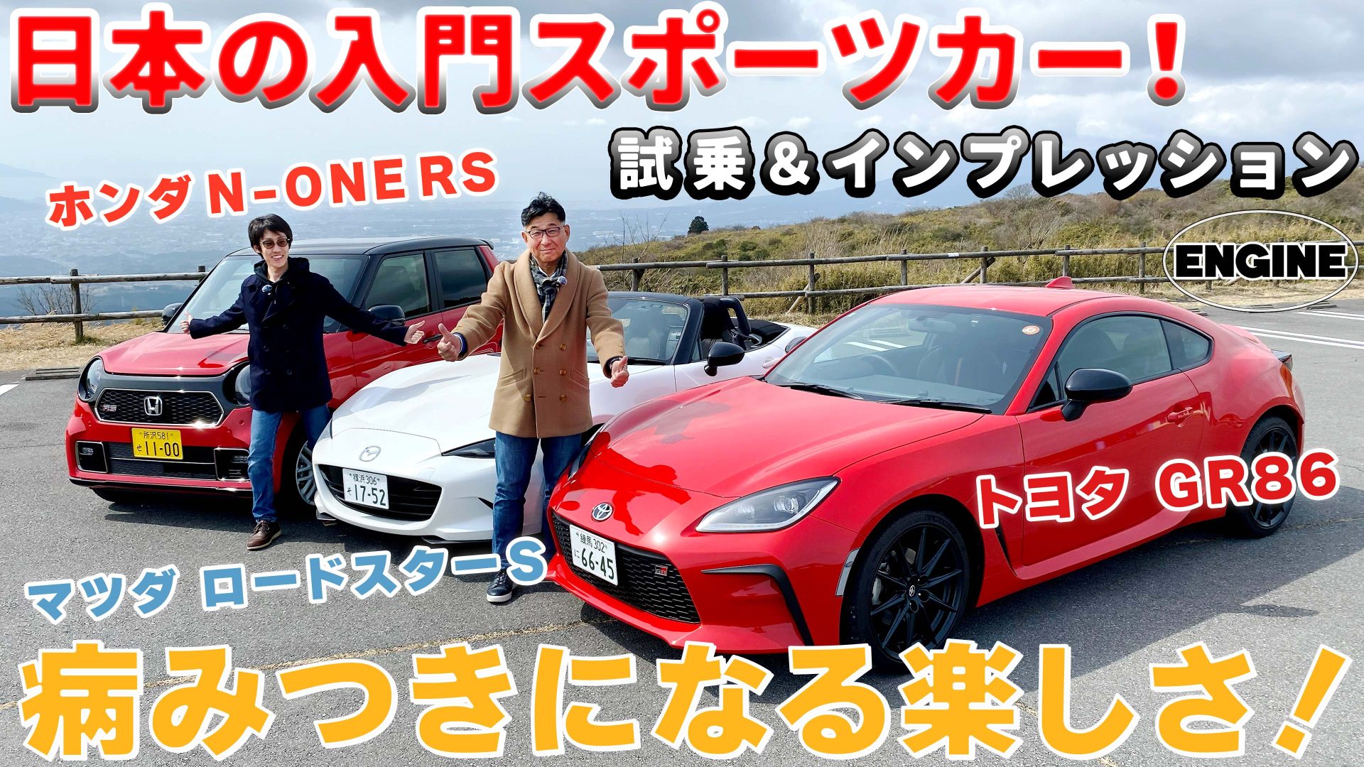 【試乗＆レビュー】トヨタGR86, マツダ ロードスターS, ホンダN-ONE。日本の入門スポーツカー3台を乗り比べ！　#GR86 #ロードスター  #N-ONERS｜ENGINE Premium Club