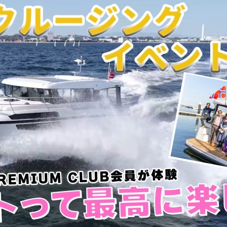 【ENGINE初】海上クルージング・イベント開催！ボートに乗船するだけじゃない！実際に操縦する体験も🚤　#エンジンtv  #オカザキヨット｜ENGINE Premium Club
