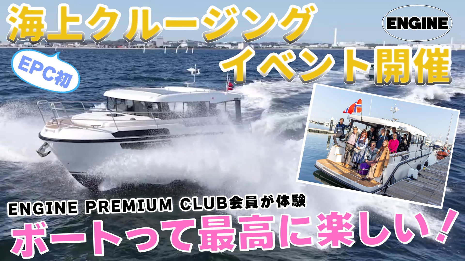 【ENGINE初】海上クルージング・イベント開催！ボートに乗船するだけじゃない！実際に操縦する体験も🚤　#エンジンtv  #オカザキヨット｜ENGINE Premium Club