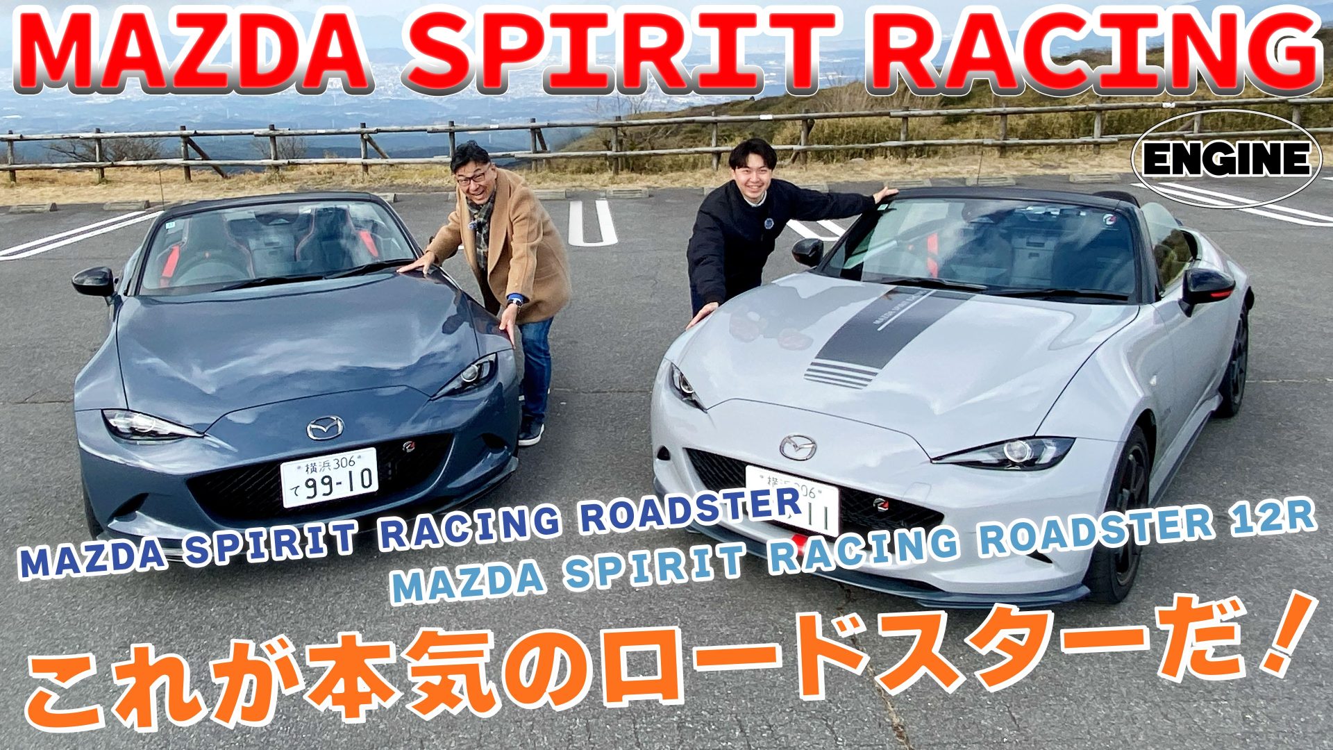 【マツダ  スピリット レーシング ロードスター12R】マツダが本気を出したらこうなるのか!? 限定200台の最新モデルを速攻試乗＆インプレッション！ #mazda  #12r｜ENGINE Premium Club